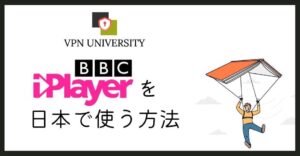 BBC iPlayerを日本から利用する方法