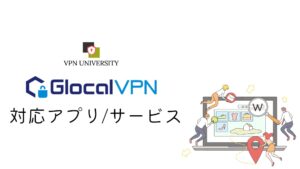 Glocal VPN（グローカルVPN）の対応アプリとWEBサービス