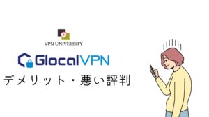 Glocal VPN（グローカルVPN）のデメリットと悪い評判