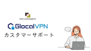 Glocal VPN（グローカルVPN）のカスタマーサポート