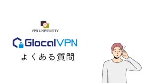 Glocal VPN（グローカルVPN）のよくある質問