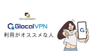 Glocal VPN（グローカルVPN）がオススメな人