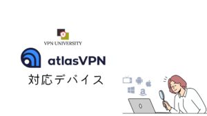 AtlasVPNの対応デバイス