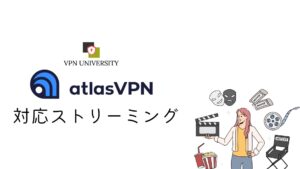 AtlasVPNの対応ストリーミング