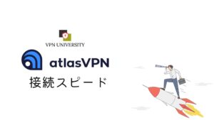 Atlas VPNの接続スピード