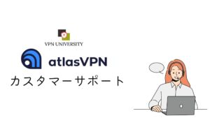 AtlasVPNのカスタマーサポート