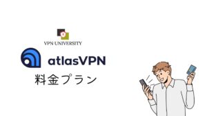 Atlas VPNの料金プランと価格