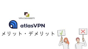 AtlasVPNのメリットとデメリット
