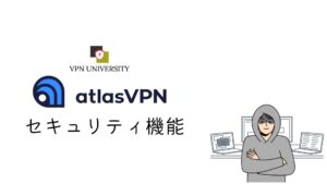AtlasVPNのセキュリティ機能
