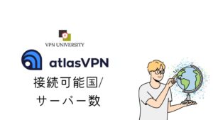 AtlasVPNの接続可能国数とサーバー数
