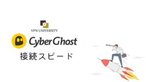 CyberGhost（サイバーゴースト）の接続スピード
