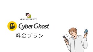 CyberGhost（サイバーゴースト）の料金プラン