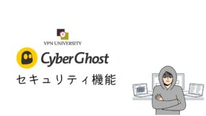 CyberGhost（サイバーゴースト）のセキュリティ機能