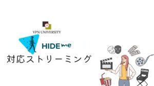 Hide me VPNの対応ストリーミング