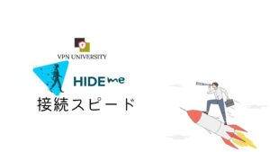 Hide me VPNの接続スピード