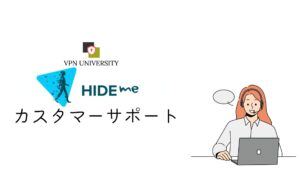 Hide me VPNのカスタマーサポート