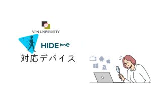 Hide me VPNの対応デバイス