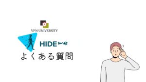 Hide me VPNのよくある質問