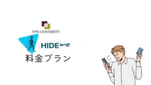 Hide me VPNの料金プラン