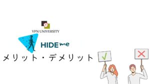 Hide me VPNのメリットとデメリット