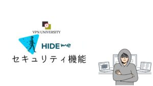 Hide me VPNのセキュリティ機能