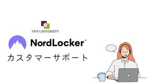 NordLockerのカスタマーサポート