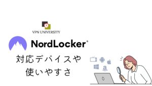 NordLockerの対応デバイス、アプリの使いやすさ