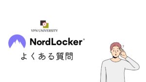 NordLockerのよくある質問