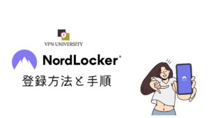 NordLockerの登録方法と手順