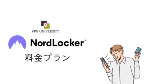 NordLockerの料金プラン