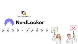 NordLockerのメリット・デメリット