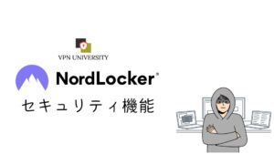 NordLockerのセキュリティ機能