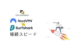 NordVPNとSurfsharkの接続スピードを比較！
