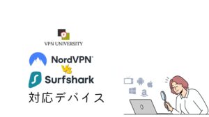 NordVPNとSurfsharkの対応デバイスを比較！