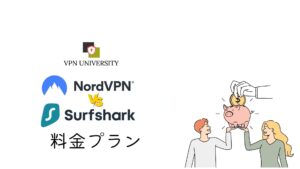 NordVPNとSurfsharkの料金プランを比較！