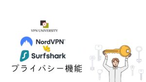 NordVPNとSurfsharkのプライバシー機能を比較！