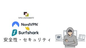 NordVPNとSurfsharkの安全性とセキュリティを比較！
