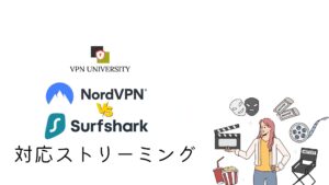 NordVPNとSurfsharkの対応ストリーミングサービスを比較！