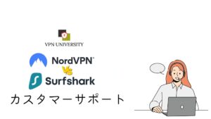 NordVPNとSurfsharkの対カスタマーサポートを比較！