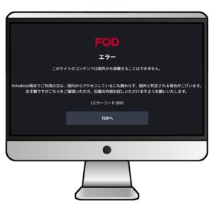 実際に海外からFODプレミアムにアクセスすると、「このサイトのコンテンツは国外から視聴することはできません。」と表示され、FODプレミアムのコンテンツが見れない。
