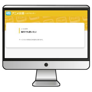 アニメ放題の公式サイトでは「サービスのご利用は日本国内に限ります。」と記載されています。