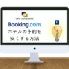 VPNを利用して、Booking.comでホテルを安くお得に予約する方法