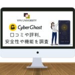 CyberGhost（サイバーゴースト）の口コミや評判、メリットやデメリットを調査