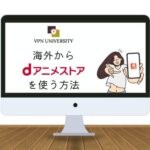 VPNを利用して、海外から　dアニメストアを視聴する方法