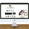 VPNを利用して、海外からDMM TVを見る方法