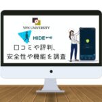 Hide me VPNの口コミや評判、無料プランの安全性やメリットを調査