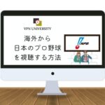 VPNを利用して海外から日本プロ野球の試合を視聴する方法