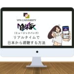 VPNを利用して、日本でKBS「ミュージックバンク」の放送をリアタイする方法