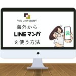 VPNを利用して、海外からLINEマンガを利用する方法