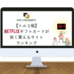 トルコのNetflixギフトカードが安く買える場所を調査してランキング化！